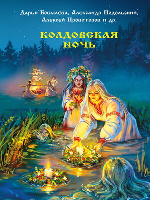 cover image of Колдовская ночь
